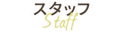 スタッフ