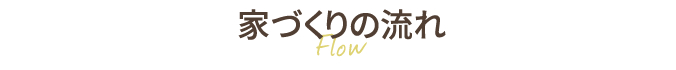 家づくりの流れ