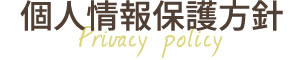 個人情報保護方針（プライバシーポリシー）