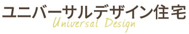 ユニバーサルデザイン住宅