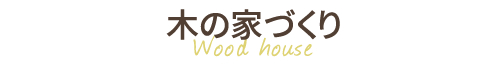 木の家づくり
